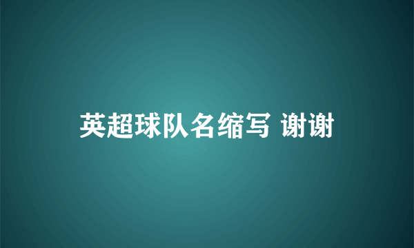 英超球队名缩写 谢谢