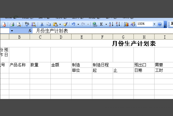 用Excel 如何制作生产排单的生产计划表