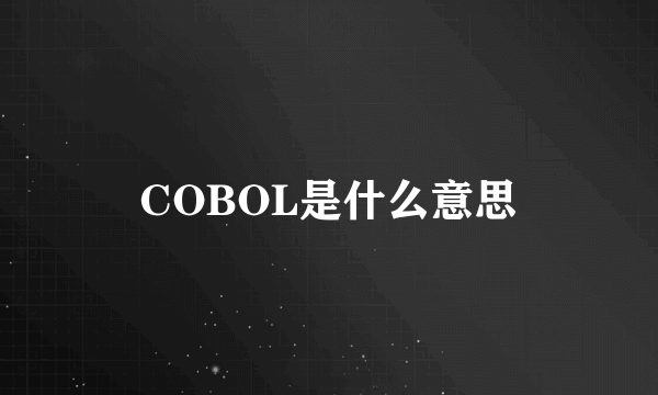 COBOL是什么意思