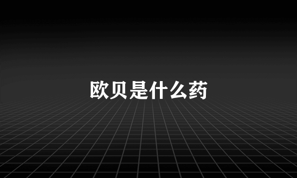 欧贝是什么药