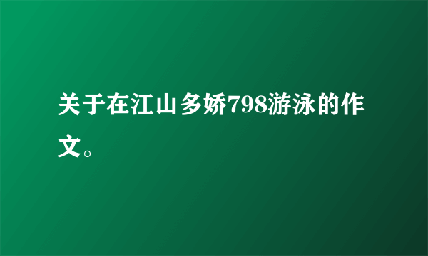 关于在江山多娇798游泳的作文。