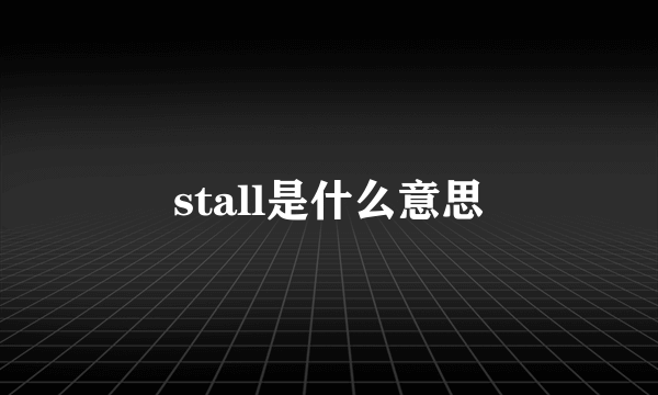 stall是什么意思