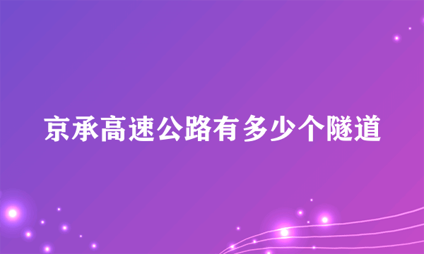 京承高速公路有多少个隧道