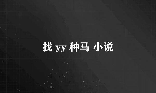 找 yy 种马 小说