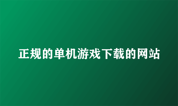 正规的单机游戏下载的网站