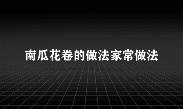 南瓜花卷的做法家常做法