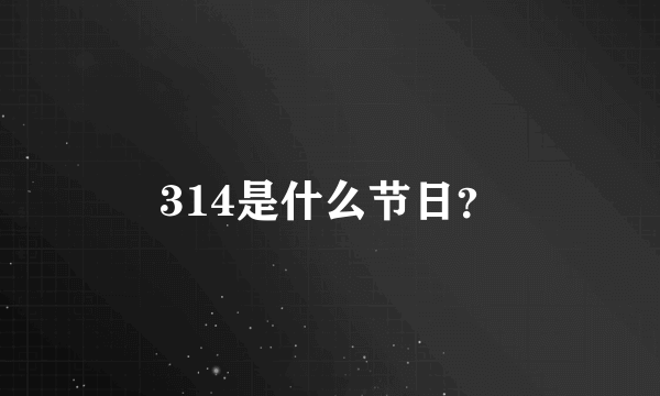 314是什么节日？