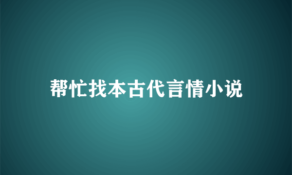 帮忙找本古代言情小说