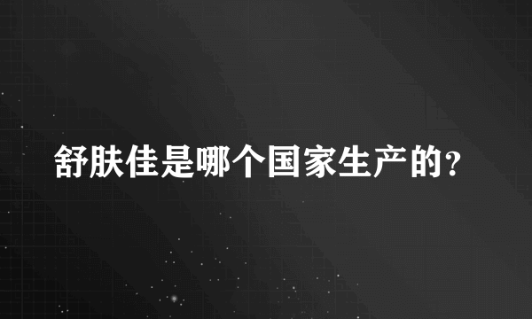 舒肤佳是哪个国家生产的？