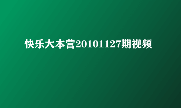 快乐大本营20101127期视频