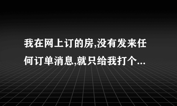 我在网上订的房,没有发来任何订单消息,就只给我打个电话,这样可靠么?