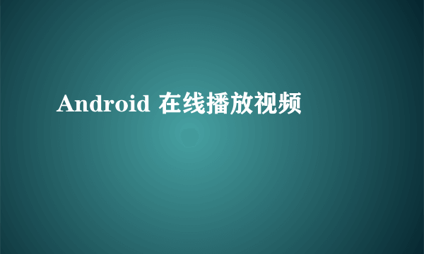 Android 在线播放视频