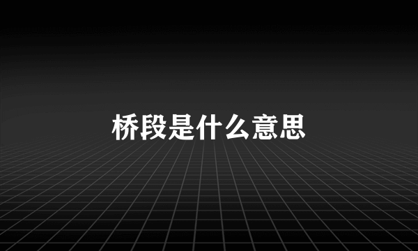 桥段是什么意思