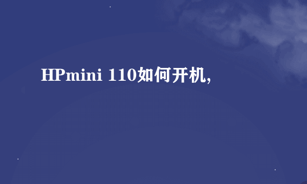 HPmini 110如何开机,