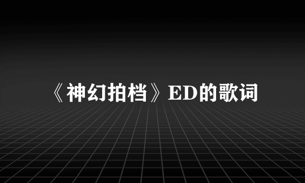 《神幻拍档》ED的歌词