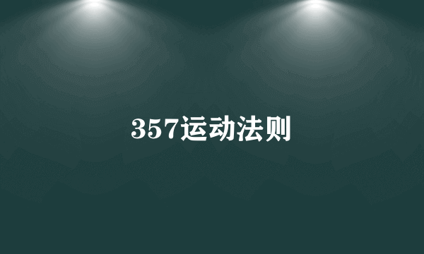 357运动法则