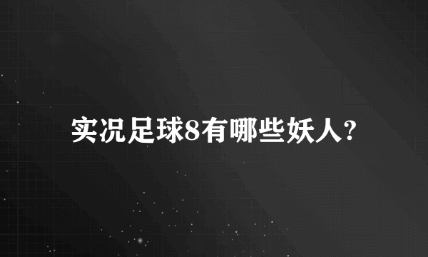 实况足球8有哪些妖人?