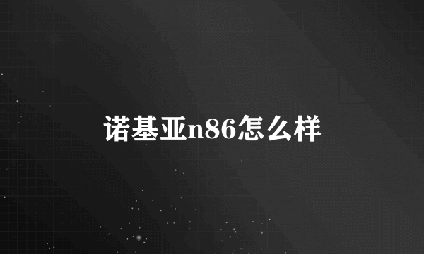 诺基亚n86怎么样