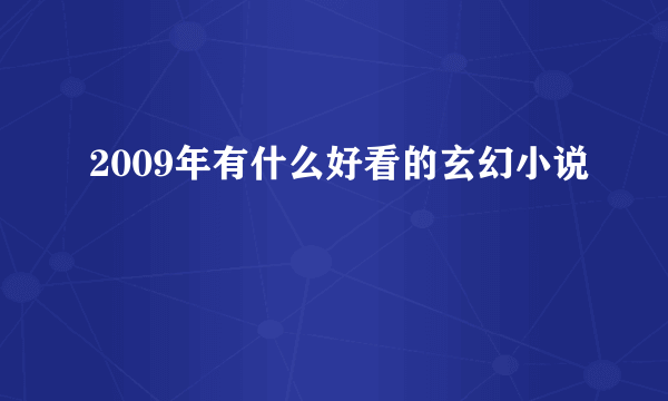 2009年有什么好看的玄幻小说