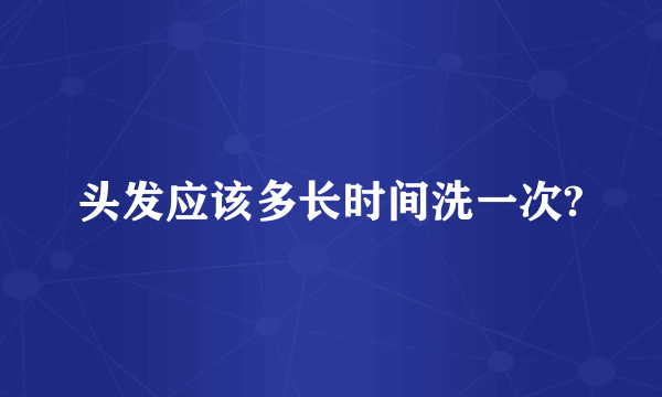 头发应该多长时间洗一次?