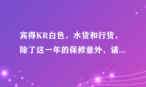 宾得KR白色，水货和行货，除了这一年的保修意外，请问还有什么区别，一年以后坏了的话都是自己花钱修吧？