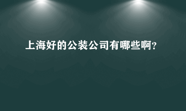 上海好的公装公司有哪些啊？