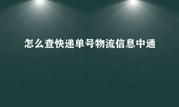 怎么查快递单号物流信息中通