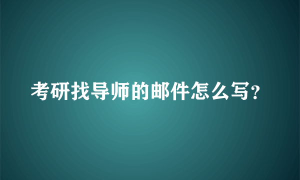 考研找导师的邮件怎么写？