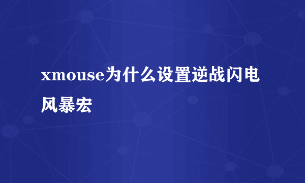 xmouse为什么设置逆战闪电风暴宏