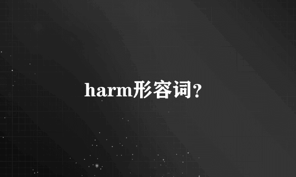 harm形容词？