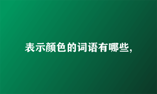 表示颜色的词语有哪些,