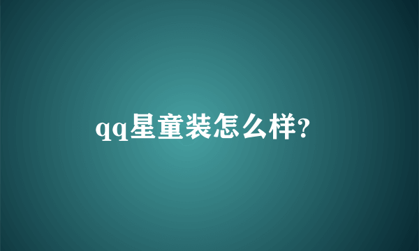 qq星童装怎么样？