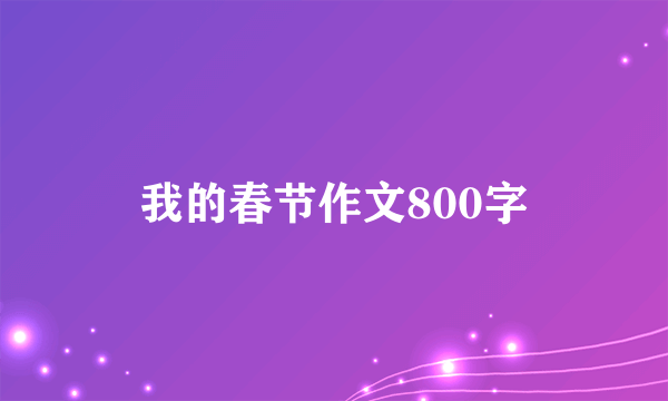 我的春节作文800字