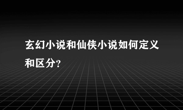 玄幻小说和仙侠小说如何定义和区分？