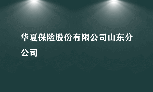 华夏保险股份有限公司山东分公司