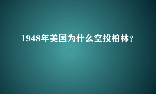 1948年美国为什么空投柏林？