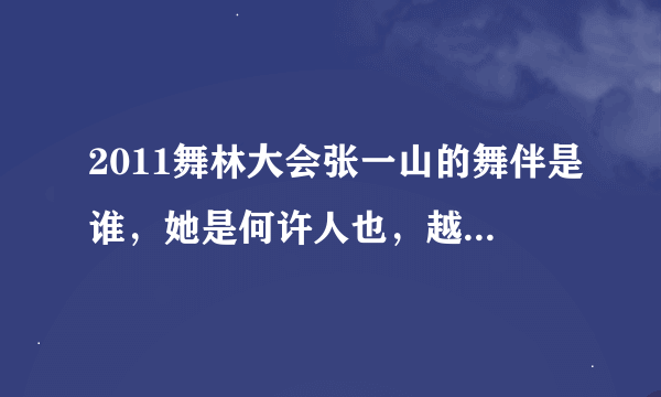 2011舞林大会张一山的舞伴是谁，她是何许人也，越详细越好！