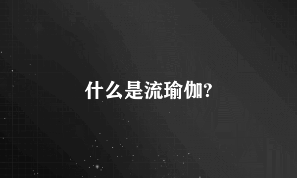 什么是流瑜伽?