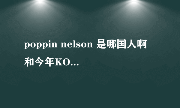 poppin nelson 是哪国人啊 和今年KOD8冠军都是法国的嘛