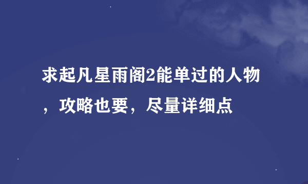 求起凡星雨阁2能单过的人物，攻略也要，尽量详细点