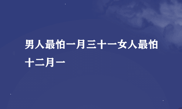 男人最怕一月三十一女人最怕十二月一