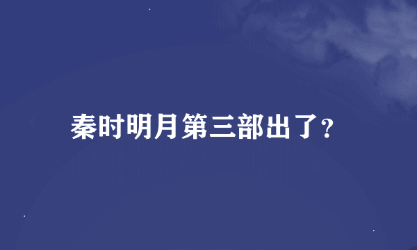 秦时明月第三部出了？