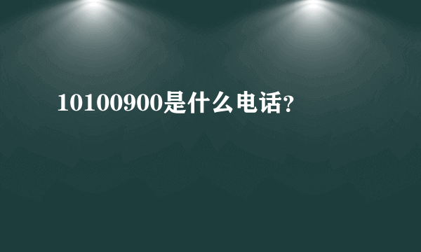 10100900是什么电话？