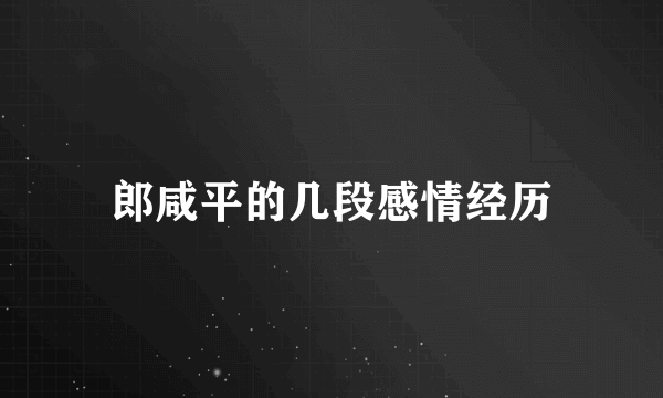 郎咸平的几段感情经历