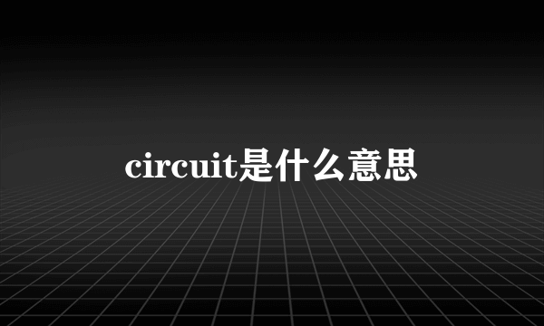 circuit是什么意思