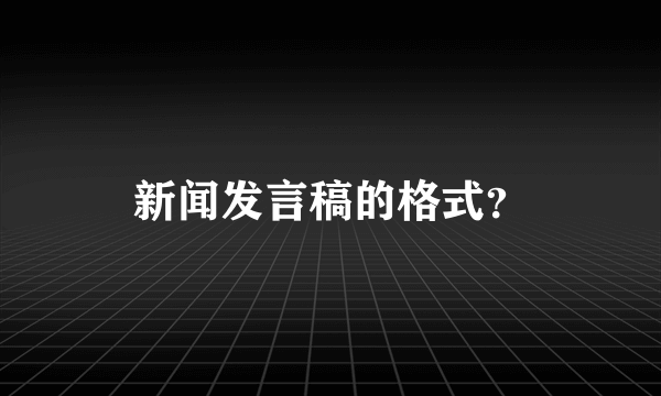 新闻发言稿的格式？