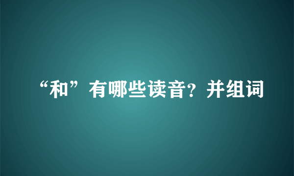 “和”有哪些读音？并组词