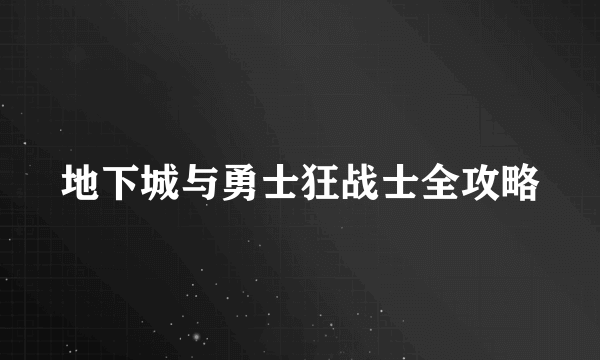 地下城与勇士狂战士全攻略