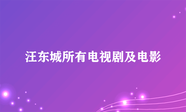 汪东城所有电视剧及电影