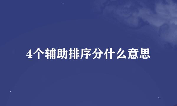 4个辅助排序分什么意思